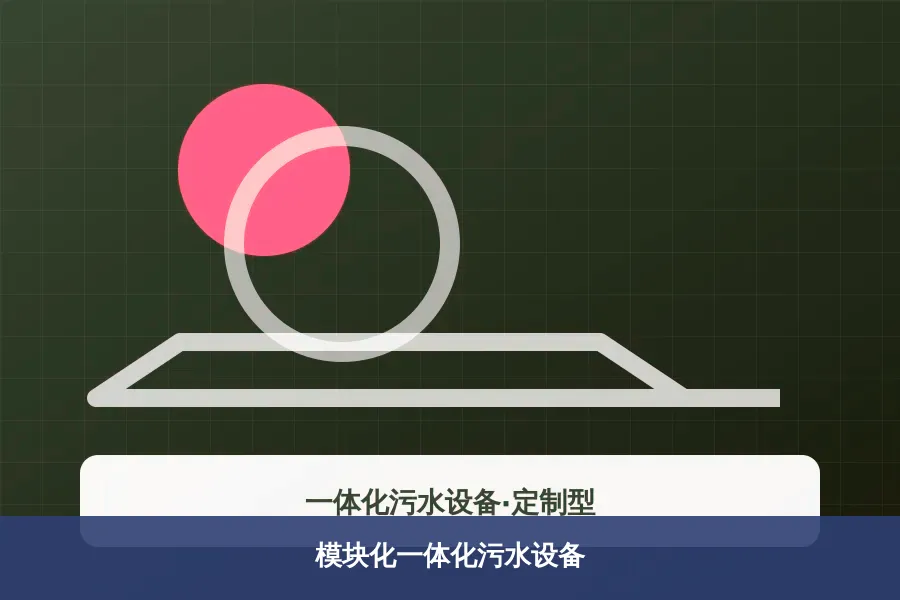 模块化一体化污水设备产品示意图