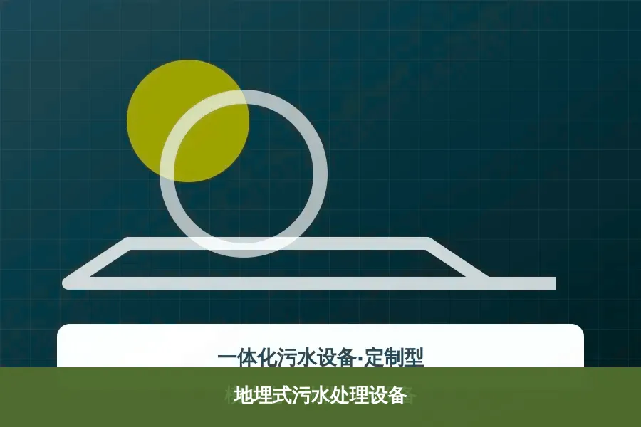地埋式污水处理设备